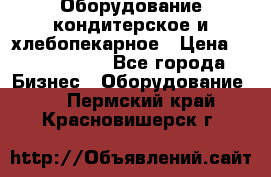 Оборудование кондитерское и хлебопекарное › Цена ­ 1 500 000 - Все города Бизнес » Оборудование   . Пермский край,Красновишерск г.